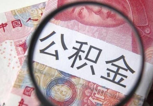 长兴吉安住房公积金怎么提取（吉安县公积金提取规则）
